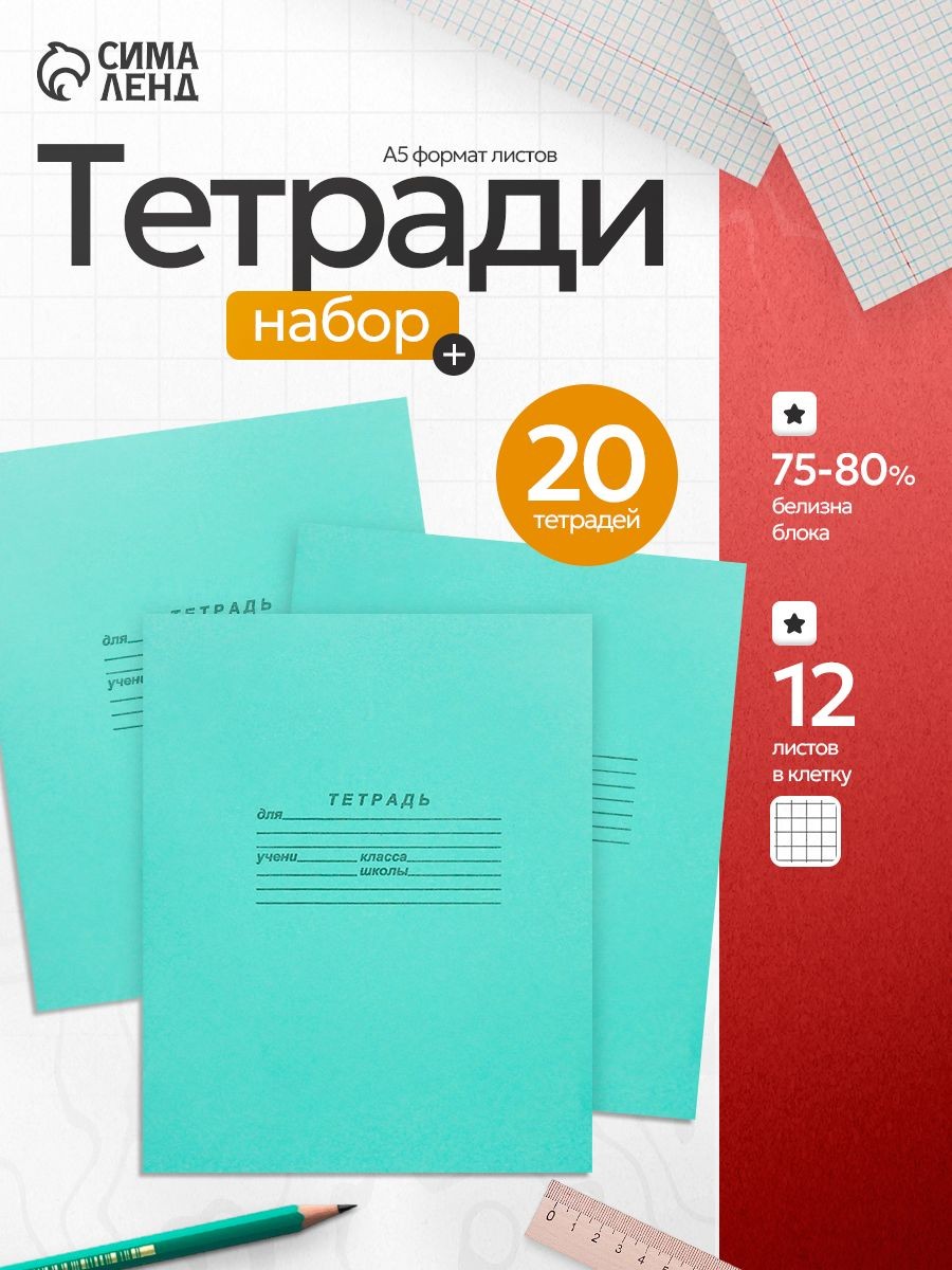 Тетрадь в клетку 12 листов набор 20 штук, На фото — предложение продавца