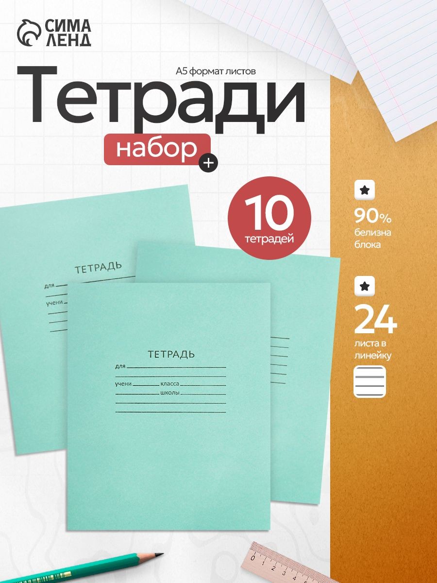 Тетрадь в линейку 24 листа набор 10 штук, На фото — предложение продавца