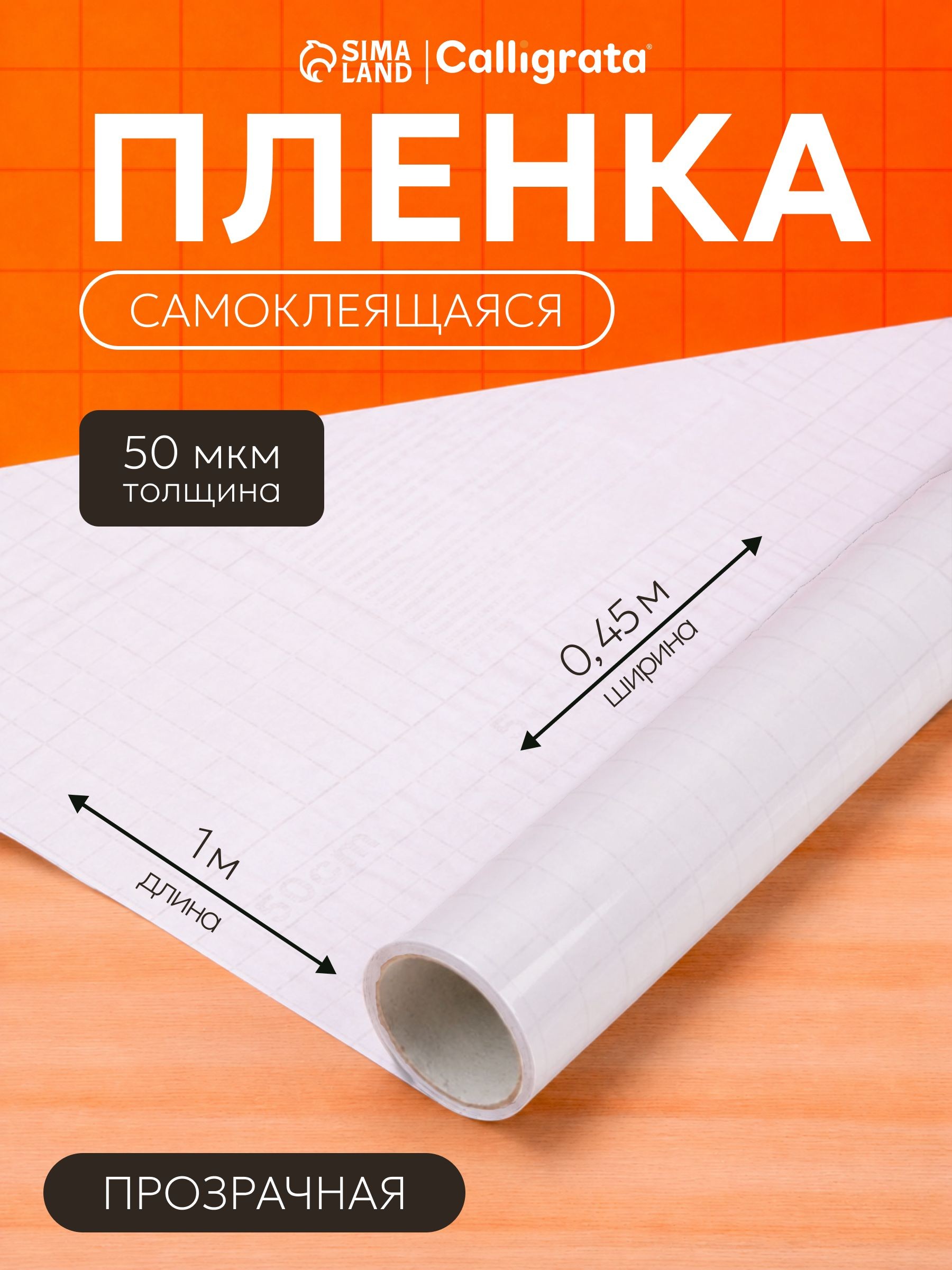 Пленка обложка для учебников, книг, тетрадей самоклеющаяся, 0,45х1 м, глянцевая прозрачная, На фото — предложение продавца