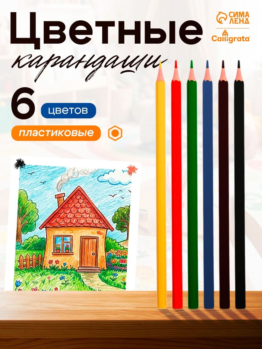 Карандаши цветные для рисования 6 цветов, пластиковые, На фото — предложение продавца