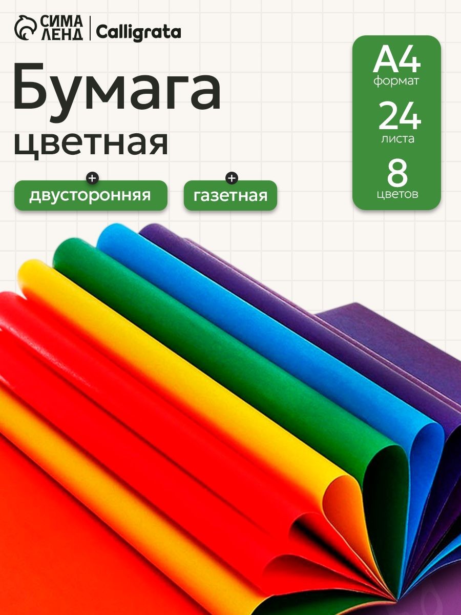 Бумага цветная А4, 24 листа, 8 цветов, газетная на скобе
