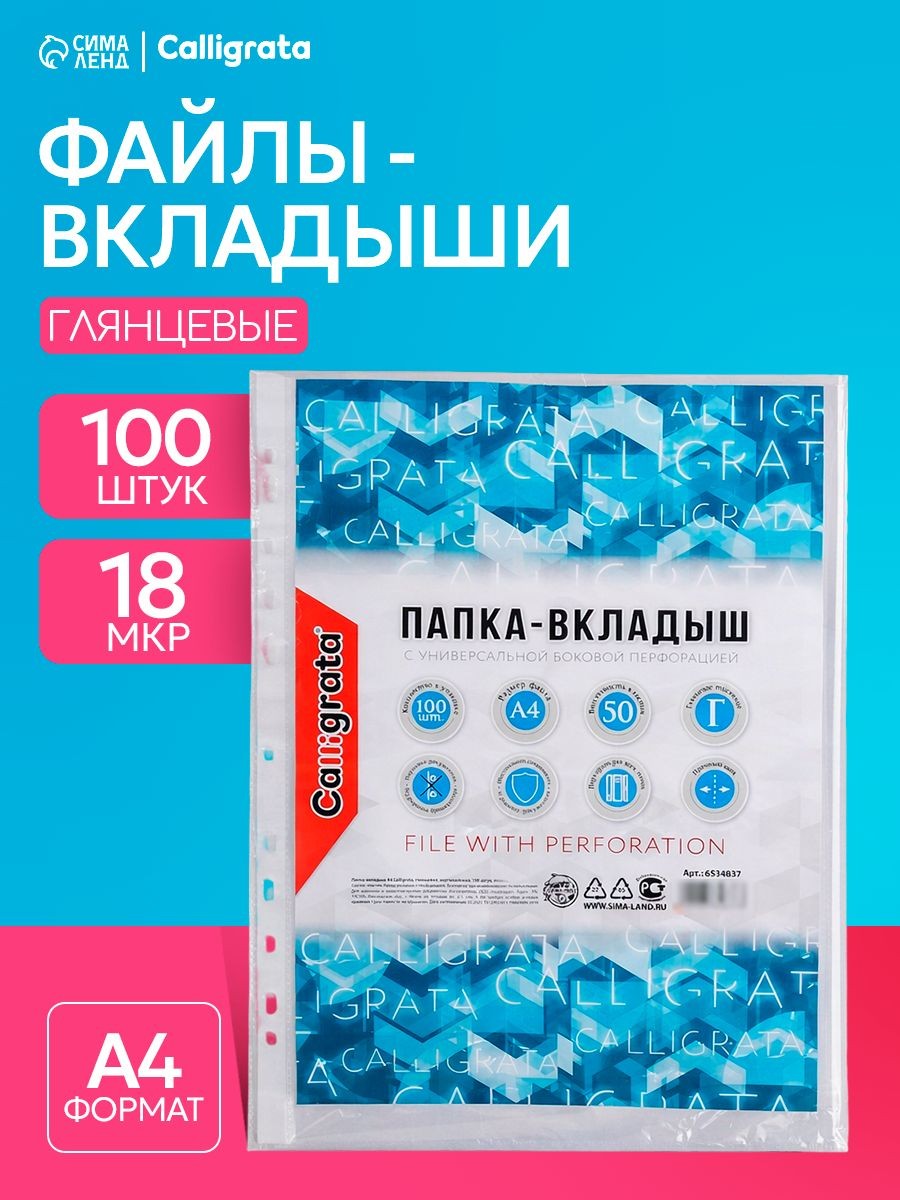 Файлы А4 100 штук, 18 микрон, глянцевые вкладыши, мультифоры с перфорацией, На фото — предложение продавца