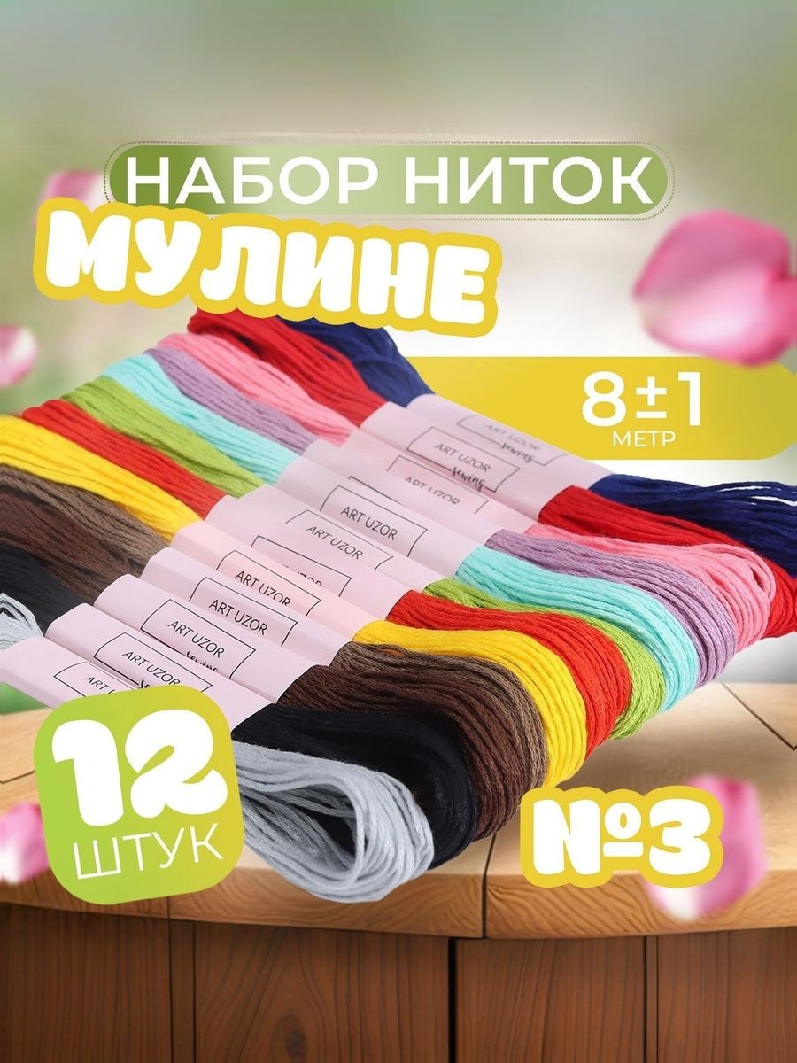 Набор ниток мулине №3, 8 +/- 1 м, 12 шт., На фото — предложение продавца