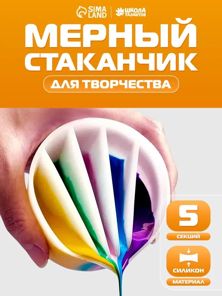 Стаканчик силиконовый многоразовый / 5 секций / для рисования и творчества, На фото — предложение продавца