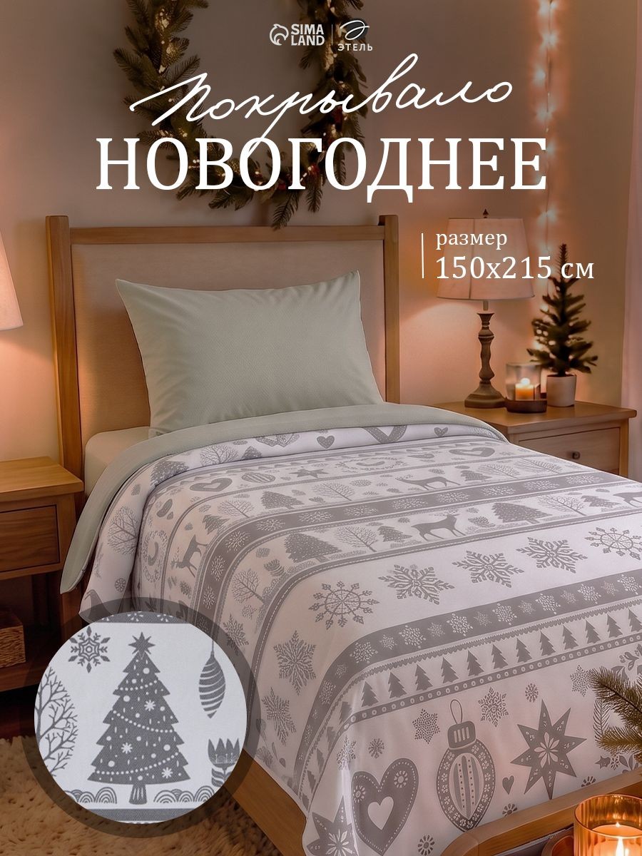 Покрывало на кровать новогоднее 150х215 см, "Скандинавский", Рогожка, Хлопок