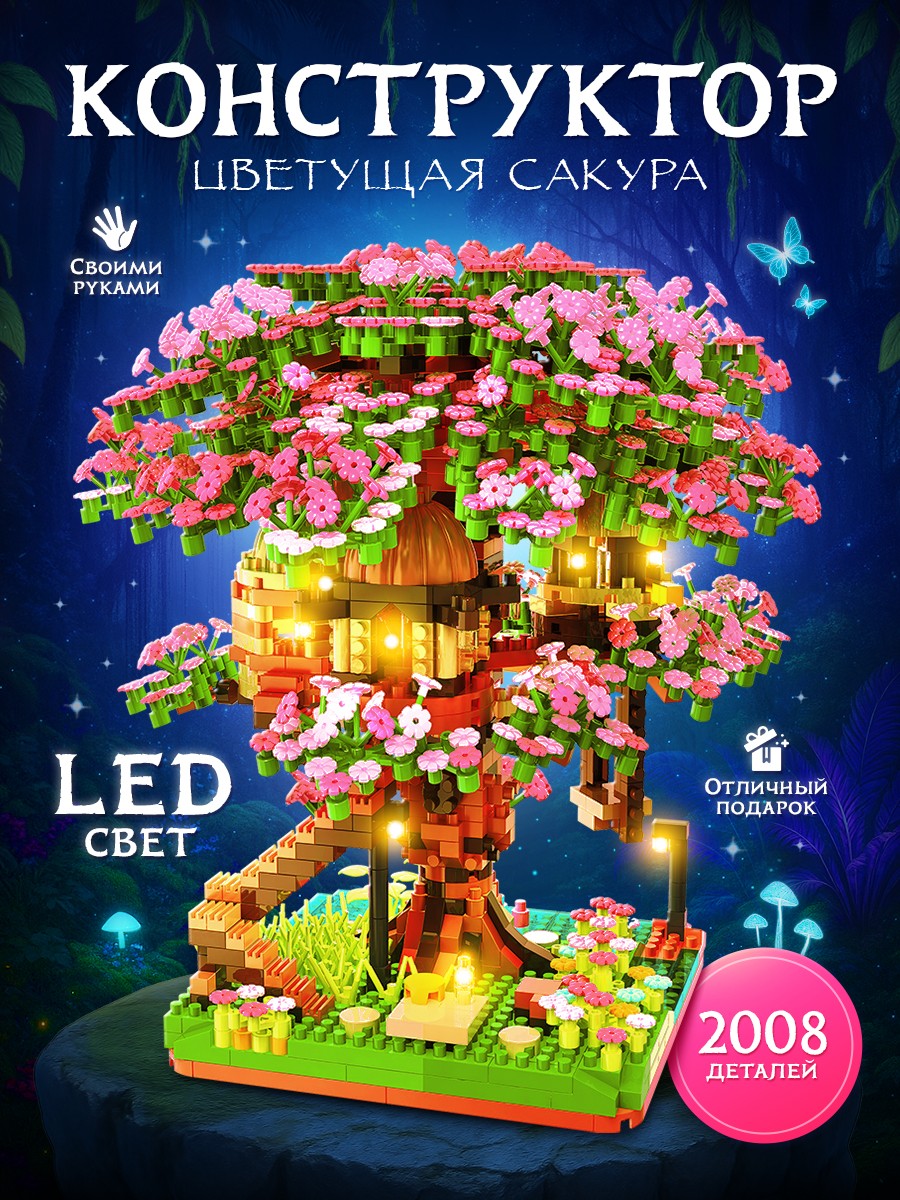 Конструктор Сакура, "Цветущая Сакура" 2008 деталей, с подсветкой, конструктор из мини блоков, На фото — предложение продавца