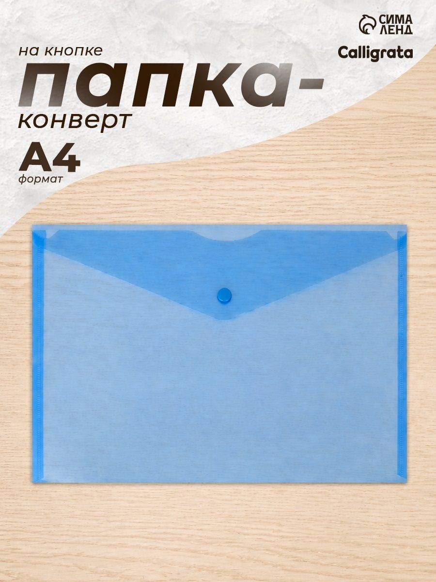 Папка-конверт на кнопке А4, 180 мкм, Calligrata, На фото — предложение продавца