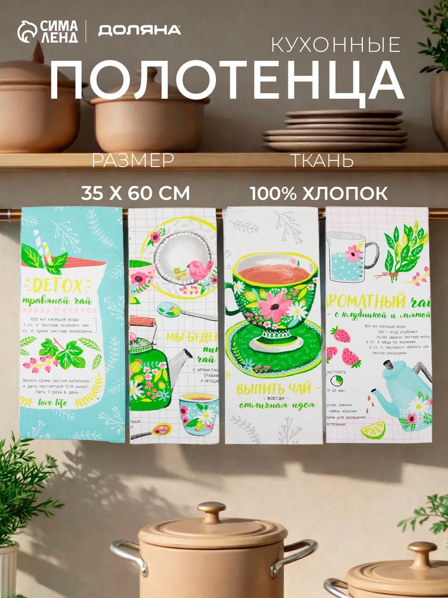 Кухонные вафельные полотенца, набор 4 шт - 35x60 см, Ароматный чай, На фото — предложение продавца