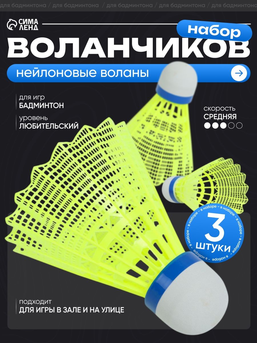 Воланы для бадминтона, набор 3 шт, пластик, На фото — предложение продавца