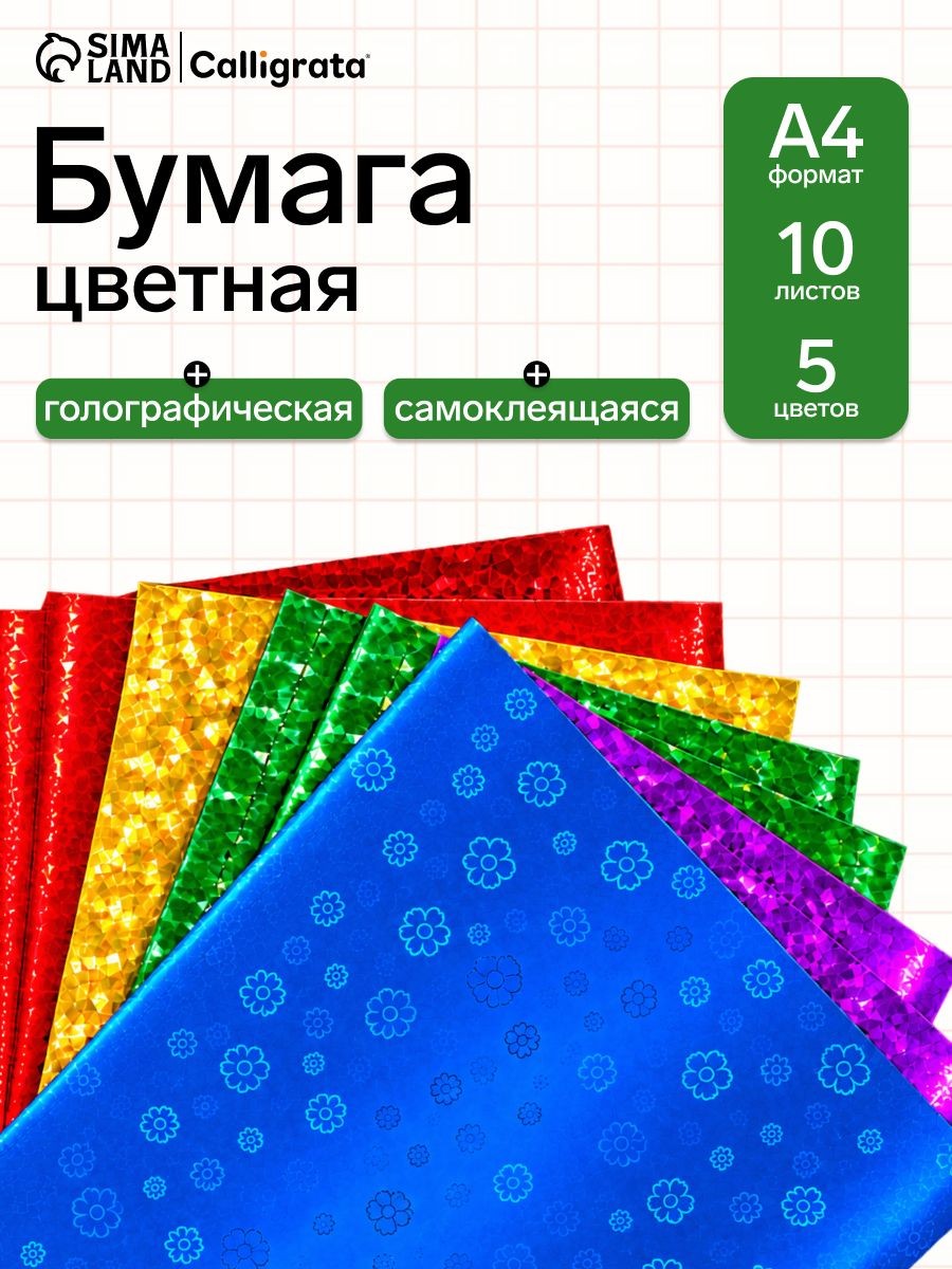 Бумага самоклеящаяся цветная А4, 10 листов, 5 цветов, голографическая, для творчества и декора, На фото — предложение продавца