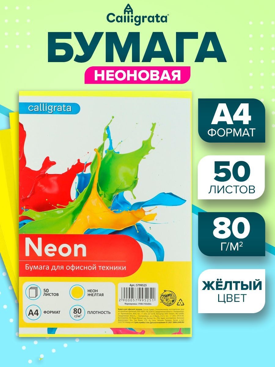 Бумага цветная офисная А4, 50 листов НЕОН, желтая 80г/м2, для офисной техники