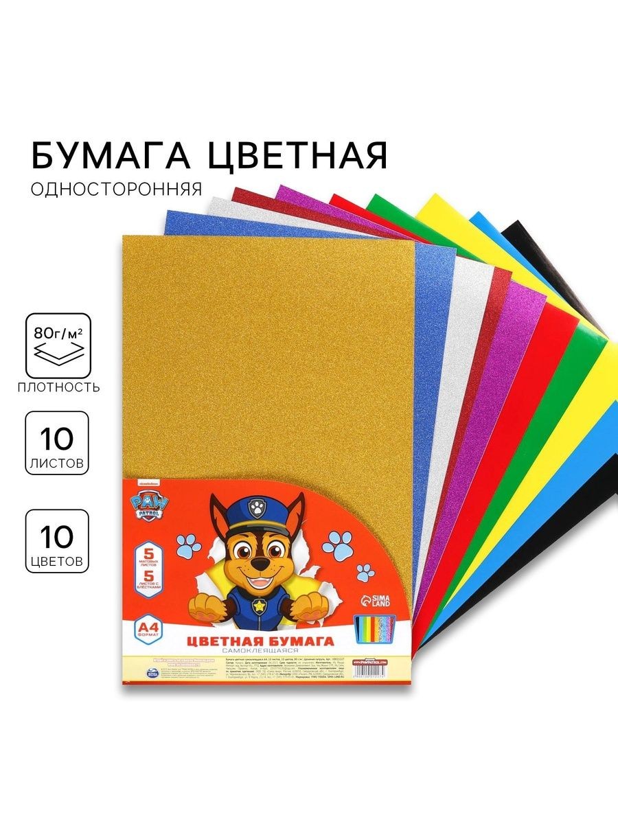 Цветная бумага для школы "Щенячий патруль" самоклеящаяся с блёстками, односторонняя, 10 листов, формат А4
