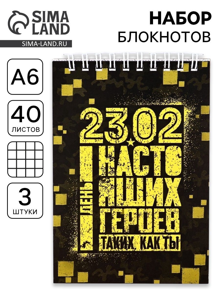 Набор блокнотов А6, 40 листов на гребне, в клетку. 3 ШТ "23.02 день героев" 5373955, На фото — предложение продавца
