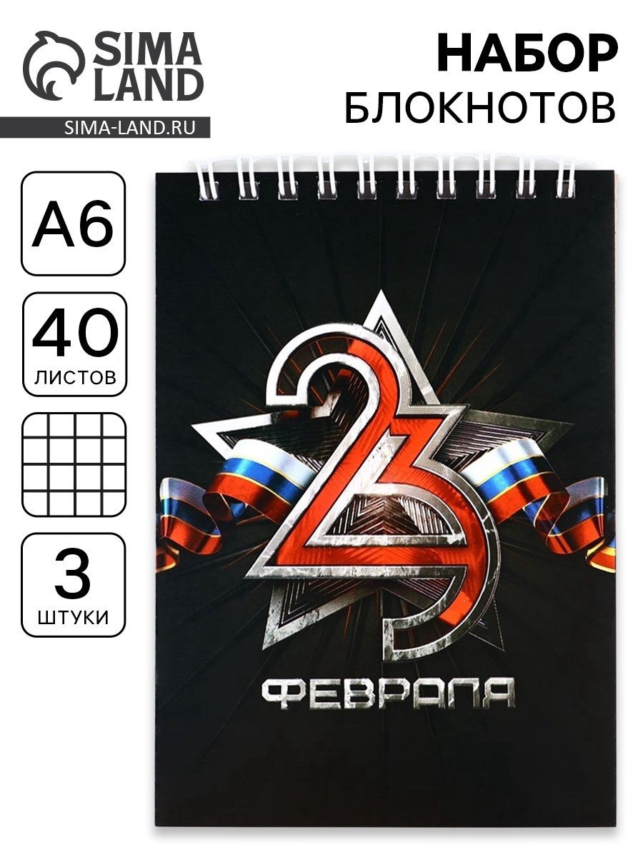 Набор блокнотов А6, 40 листов на гребне, в клетку. 3 ШТ "23 февраля" 9163073, На фото — предложение продавца