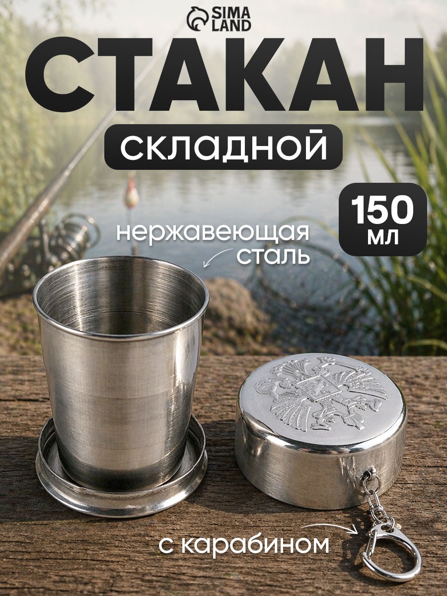 Стакан складной с карабином, походный, 150 мл, На фото — предложение продавца