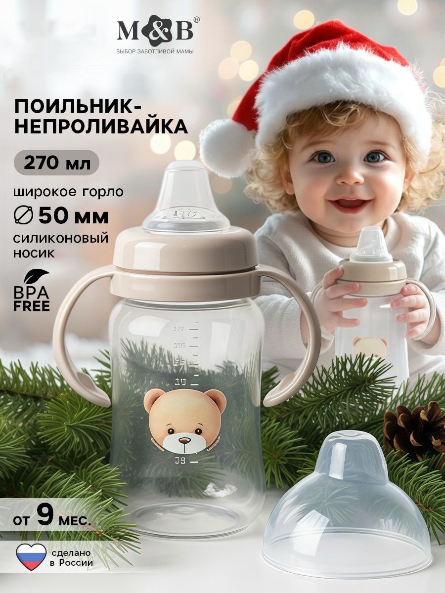 Поильник детский непроливайка с силиконовым носиком, 270 мл, бутылочка для кормления