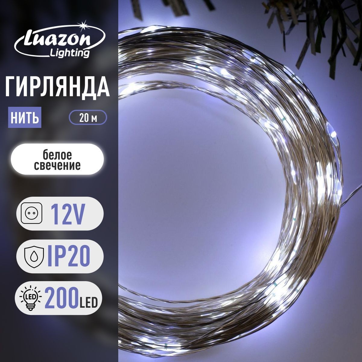 Гирлянда Нить 20 м, роса, IP20, серебристая нить, 200 LED, свечение белое, 12 В, На фото — предложение продавца