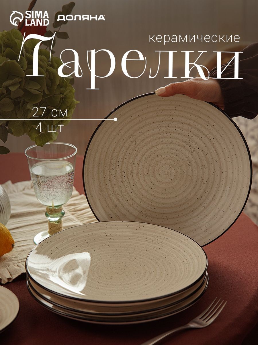 Набор обеденных тарелок 27 см, 4 шт, Доляна "Nature", керамические, На фото — предложение продавца