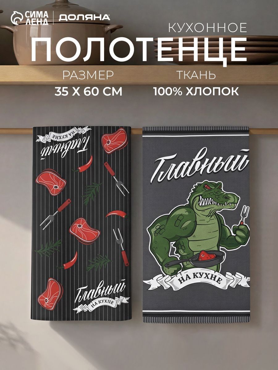 Кухонное полотенце набор "Главный на кухне" / набор 2 шт - 35х60 см / Рогожка, 100% Хлопок, На фото — предложение продавца