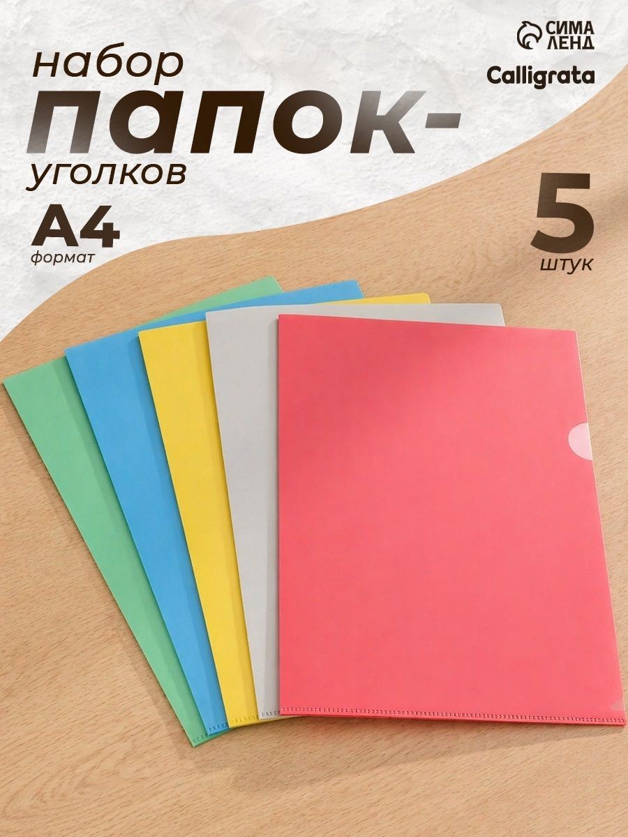 Папка-уголок для документов и бумаг А4, набор 5 штук, 150 мкм, На фото — предложение продавца