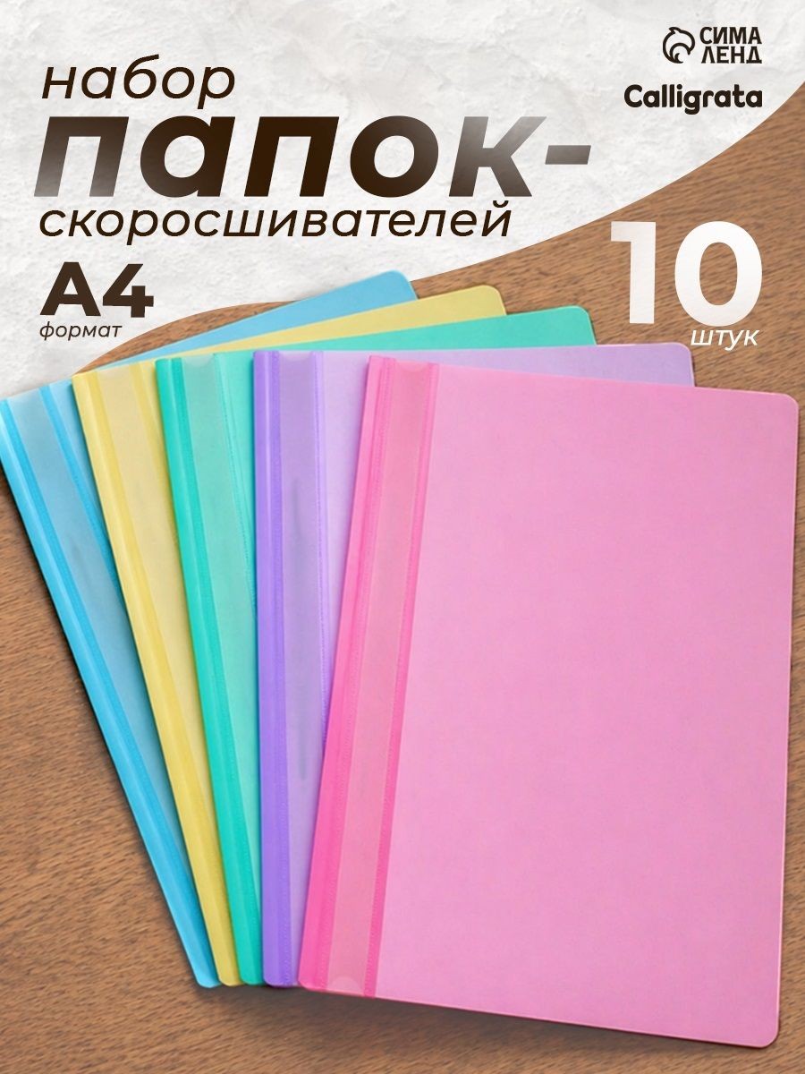 Папка-скоросшиватель для документов а4, набор 10 штук, 160 мкм