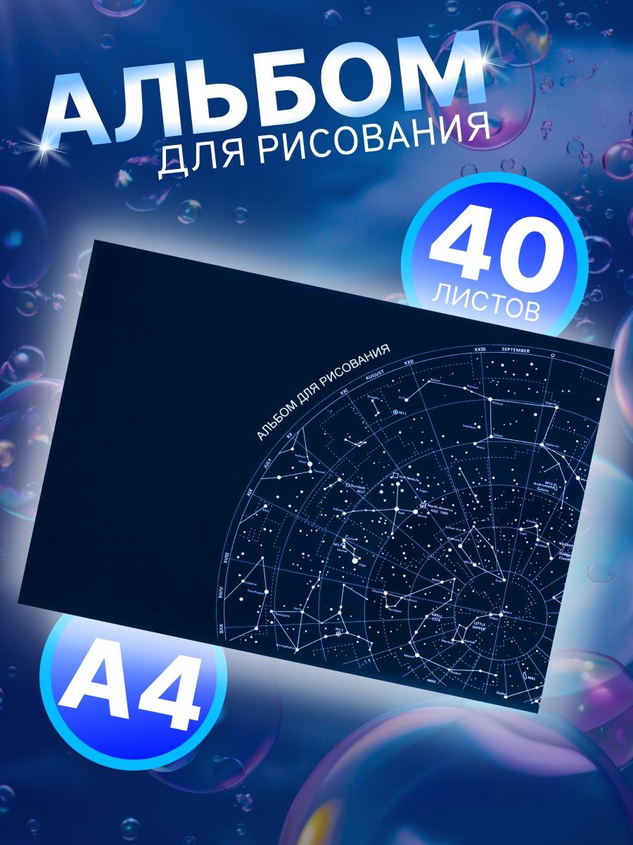 Альбом для рисования А4, 40 листов на скрепке "Астрономия", обложка мелованный картон, блок 100 г/м2, На фото — предложение продавца