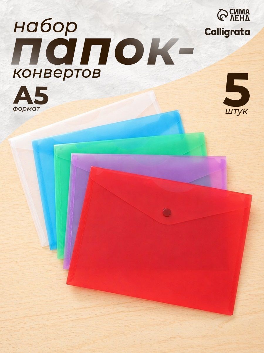 Папка-конверт на кнопке для документов и бумаг, А5 набор 5 штук