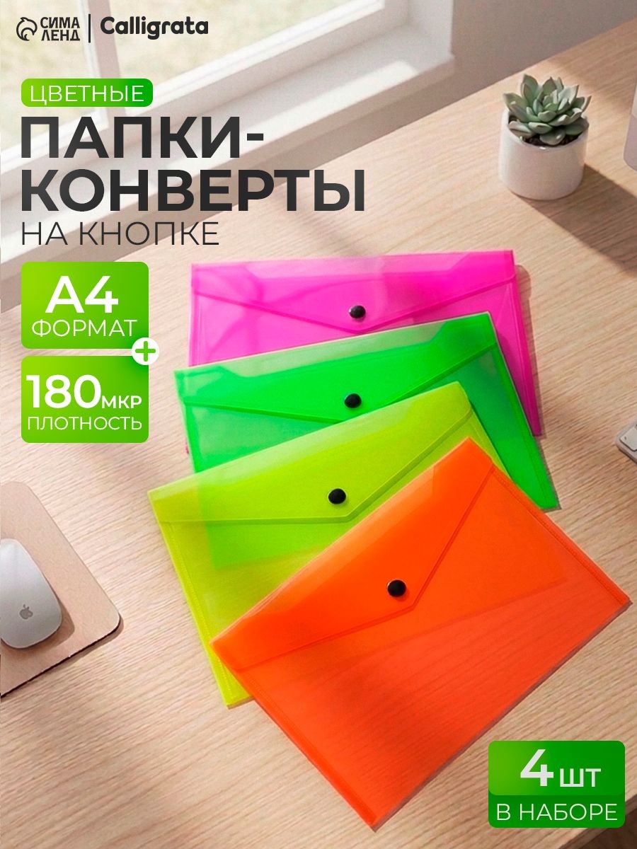 Папка-конверт на кнопке для документов и бумаг А4 180 мкм, 4 штуки, На фото — предложение продавца