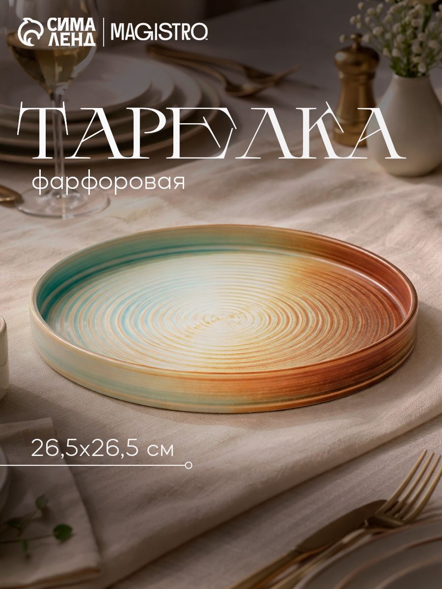 Тарелкаплоская сервировочная 26.5 см, фарфор, обеденная, Magistro Sand Ripples, На фото — предложение продавца