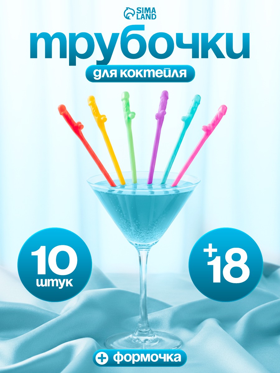 Трубочки пластиковые для коктейля с формочкой / Набор трубочек для девичника / Набор 10 шт., На фото — предложение продавца