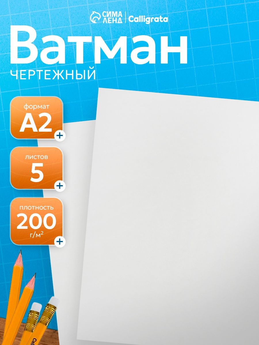 Ватман А2, 5 листов, 200 г/м2, На фото — предложение продавца