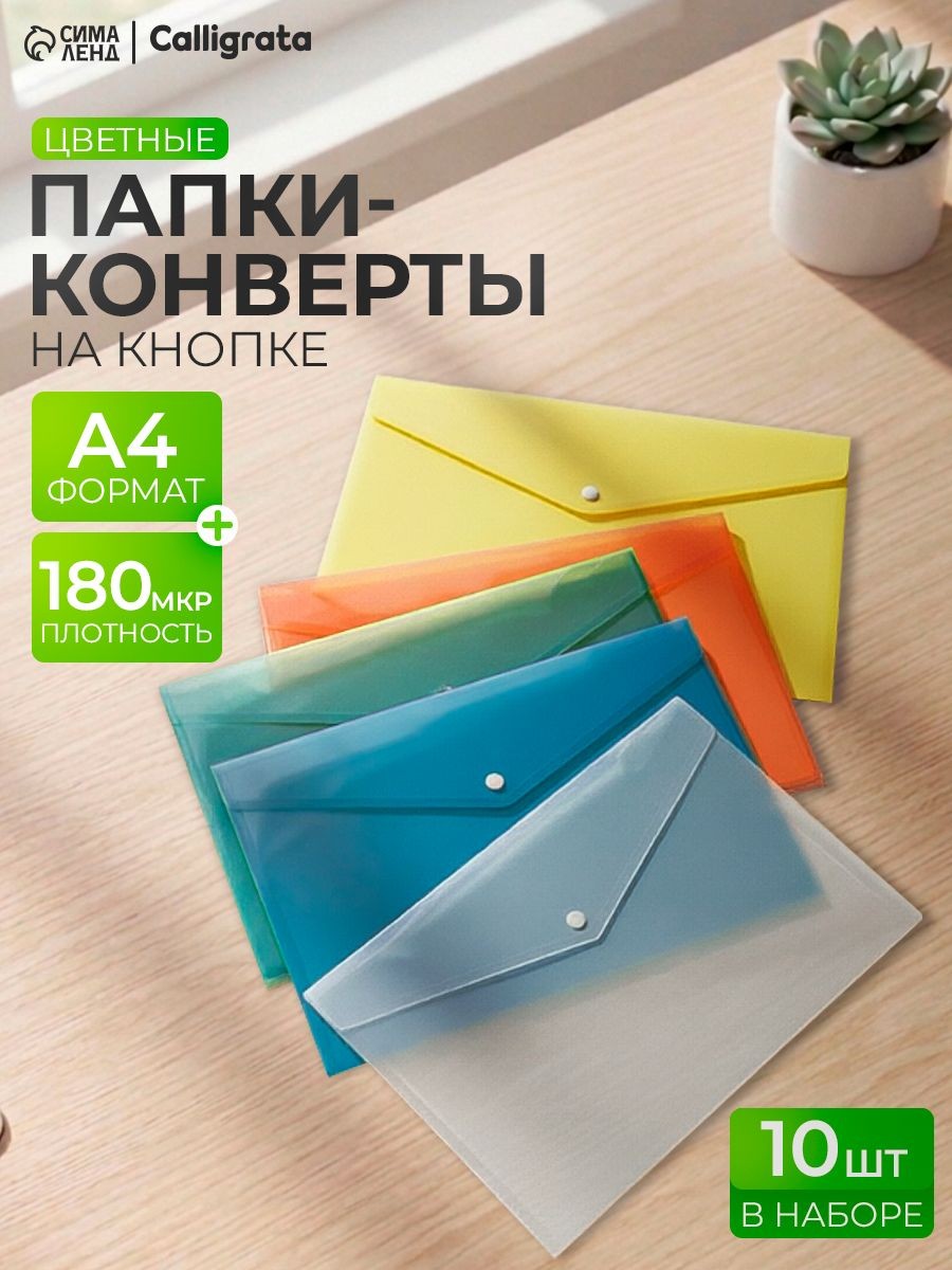 Папка-конверт на кнопке 10 штук А4, 180 мкр, На фото — предложение продавца
