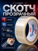 Скотч ТУНДРА прозрачный 48 мм x 45 м, 40 мкм, клейкая лента для коробок, На фото — предложение продавца