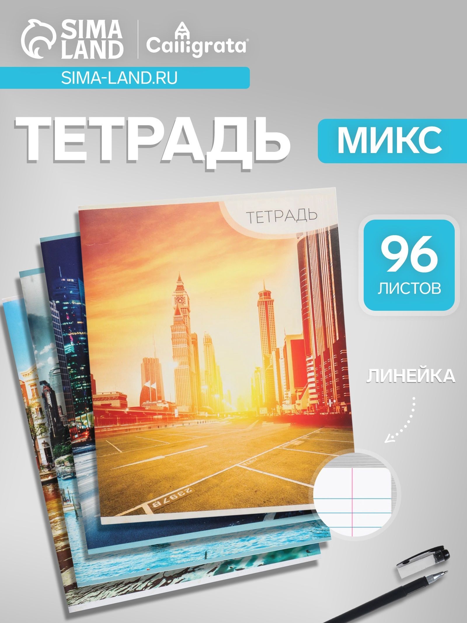 Тетрадь 96 листов в линейку Calligrata Город , серые листы, На фото — предложение продавца