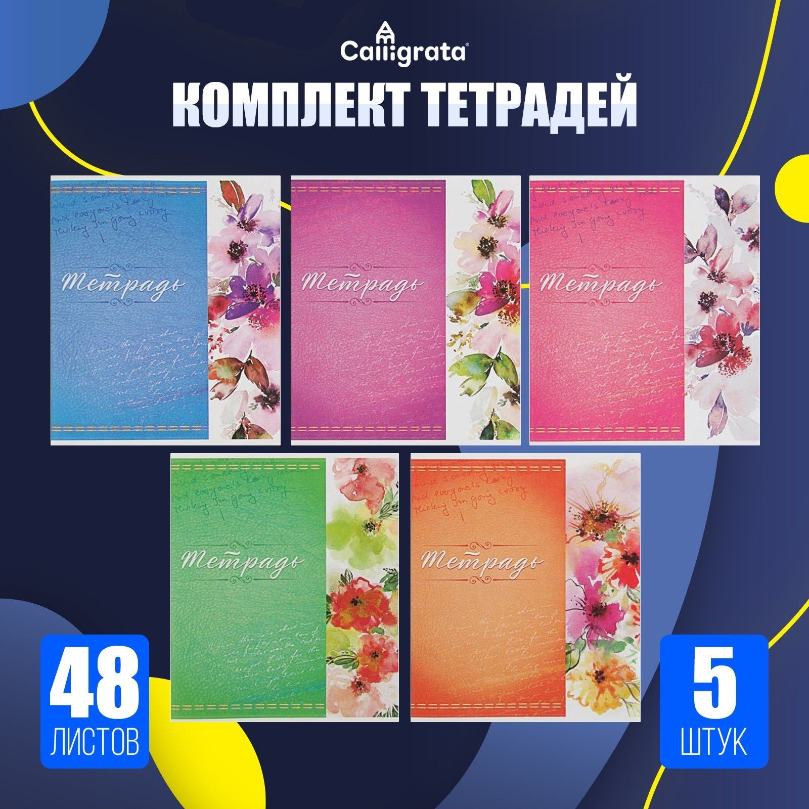 Набор тетрадей, 48 листов в клетку, Calligrata Орнамент , 5 штуки, На фото — предложение продавца