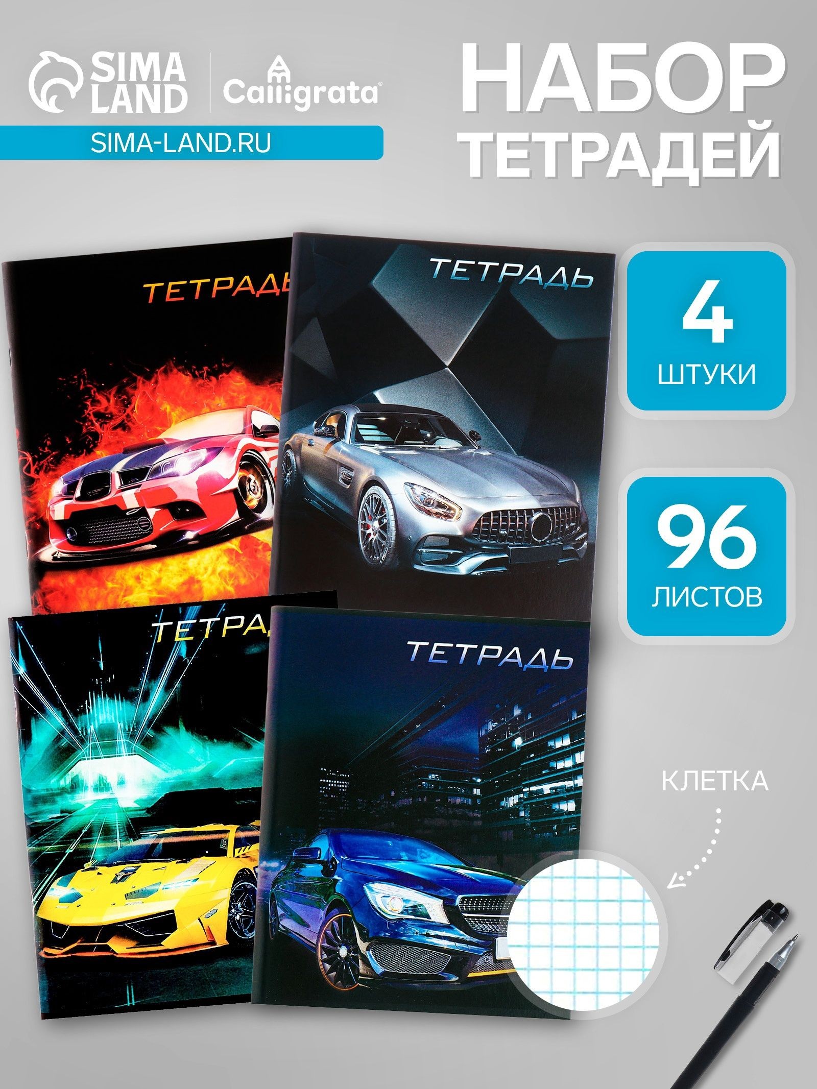 Набор тетрадей, 96 листов в клетку, Calligrata Авто , серые листы, 4 штук, На фото — предложение продавца
