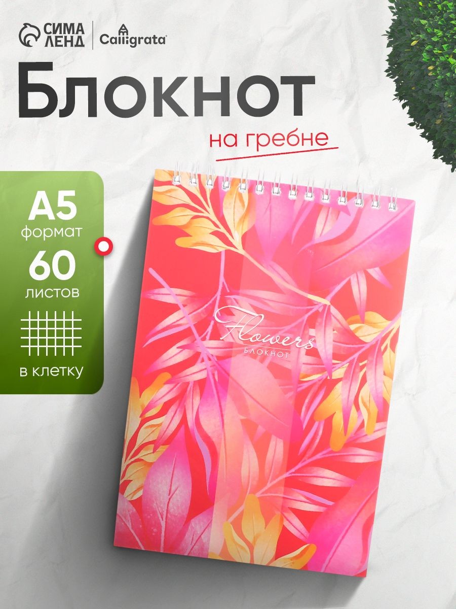 Блокнот А5 для записей на пружине 60 листов в клетку