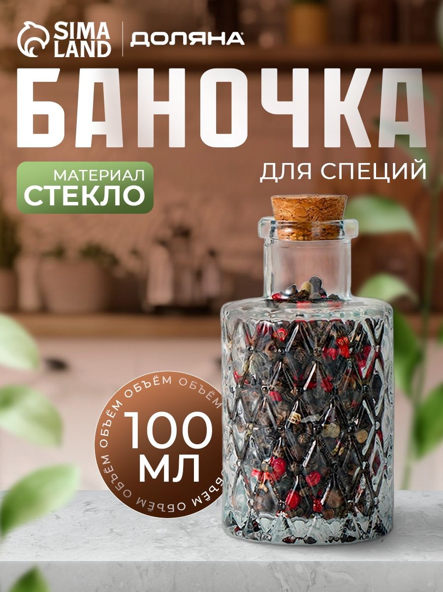 Баночка для специй стеклянная "Парфе. Ажур", 100 мл, с пробковой крышкой