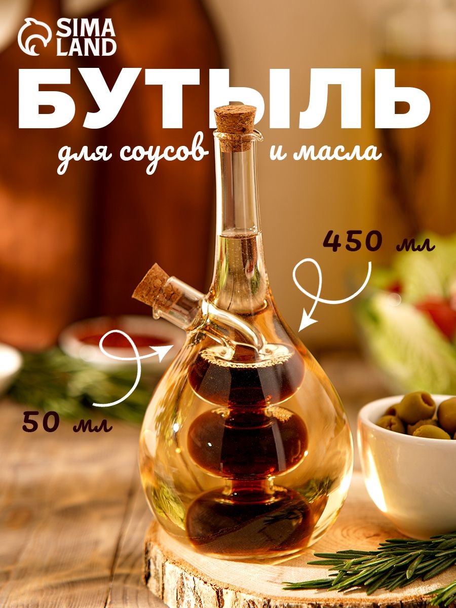 Двойная бутылка для соуса и масла "Спираль", 450 и 50 мл, стекло, прозрачная
