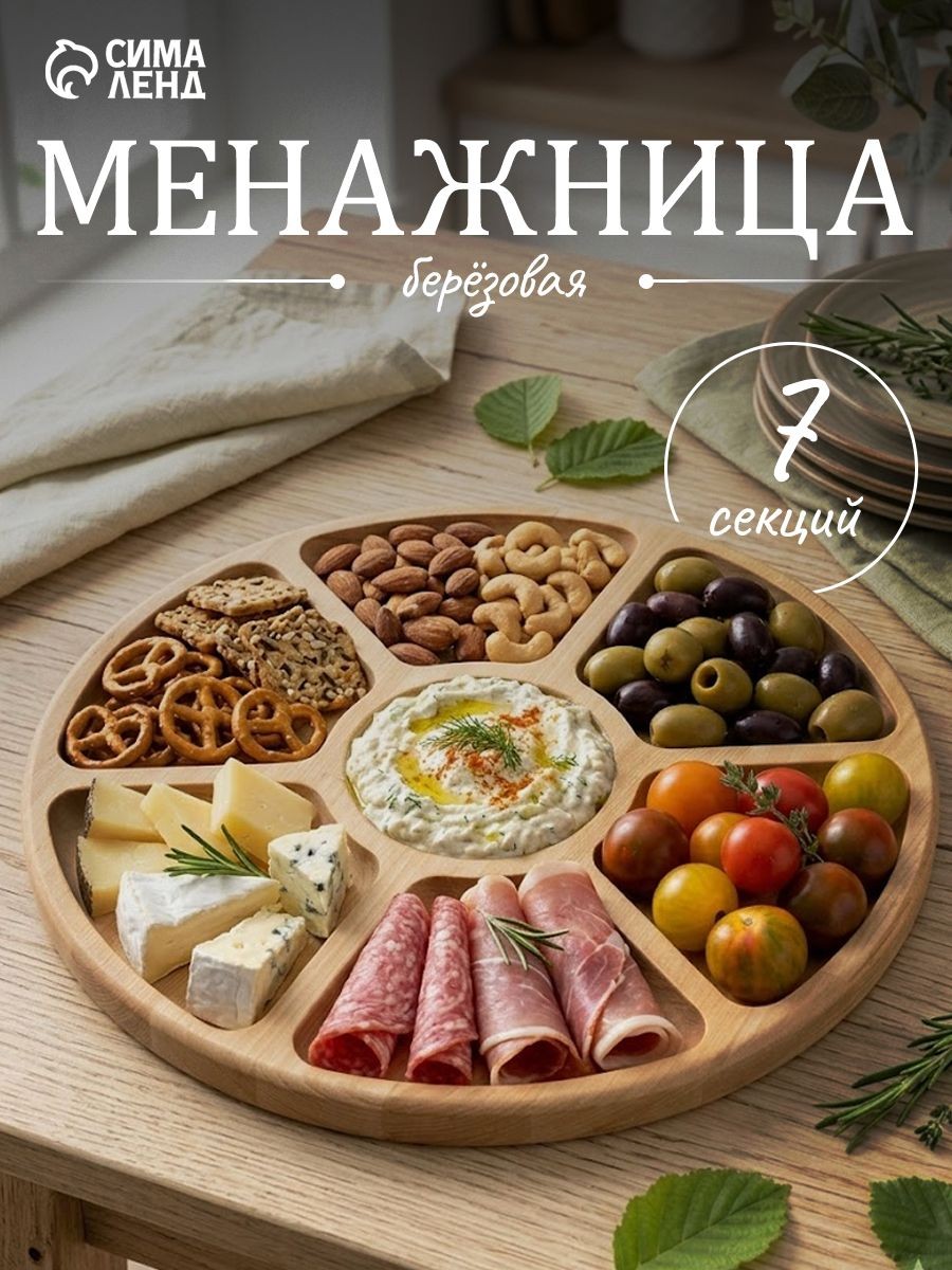 Менажница деревянная, 7 секций, диаметр: 32 см, береза, Доляна, На фото — предложение продавца