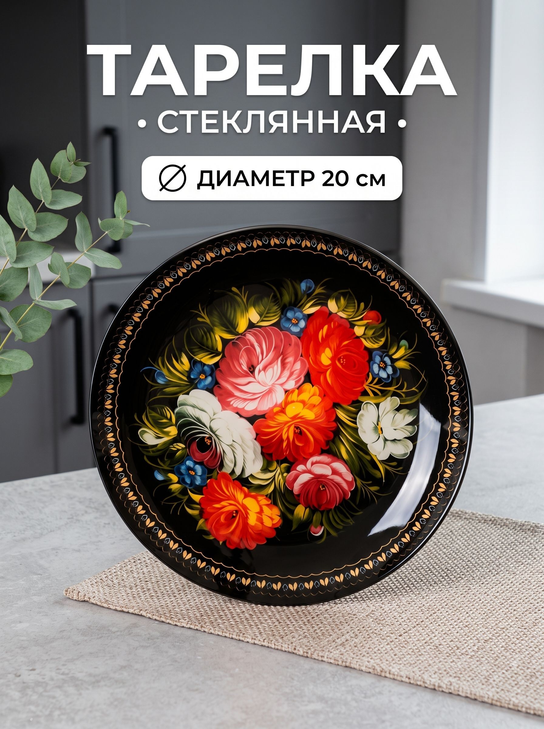 Тарелка плоская, обеденная, диаметр 20 см, стеклянная, Доляна "Народные мотивы", На фото — предложение продавца