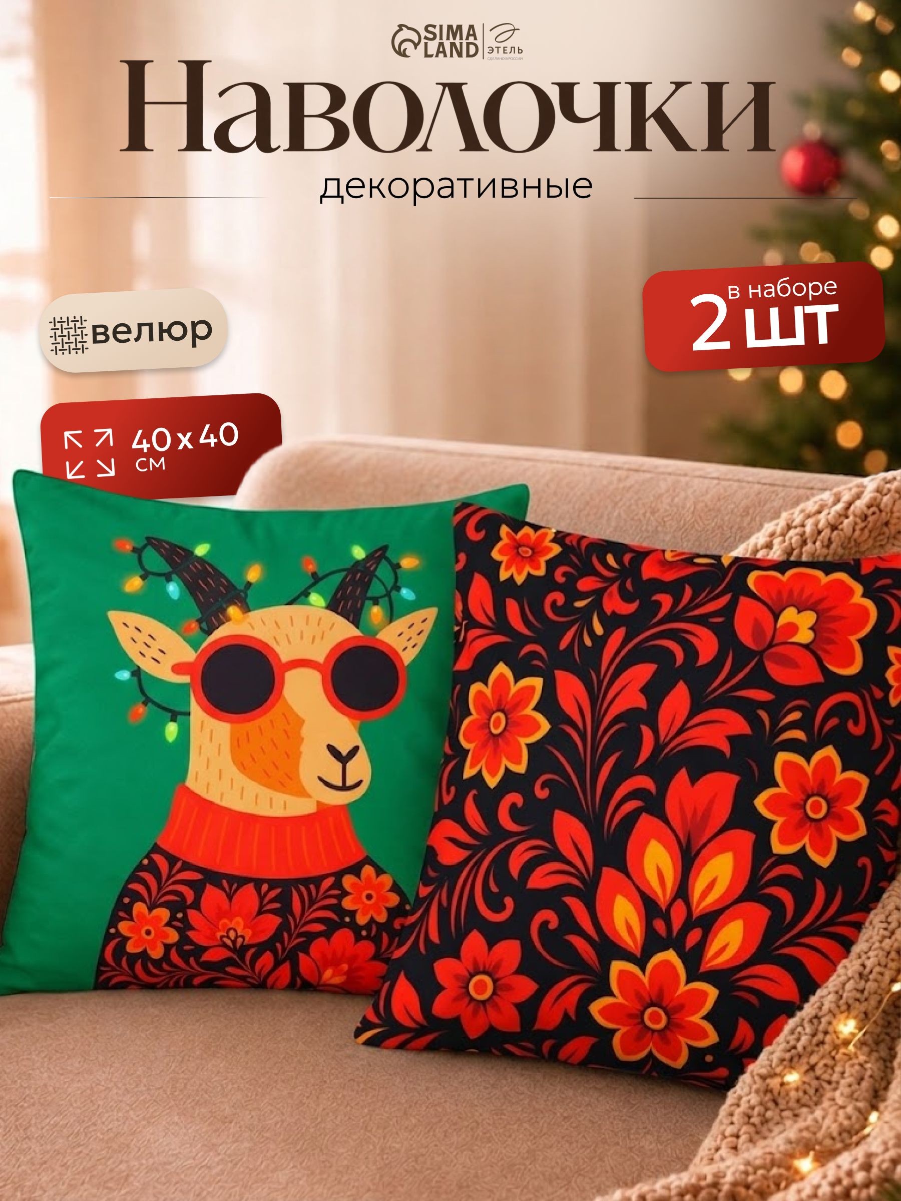 Наволочки декоративные новогодние 40х40 см, "Cool goat", 2 шт, Велюр