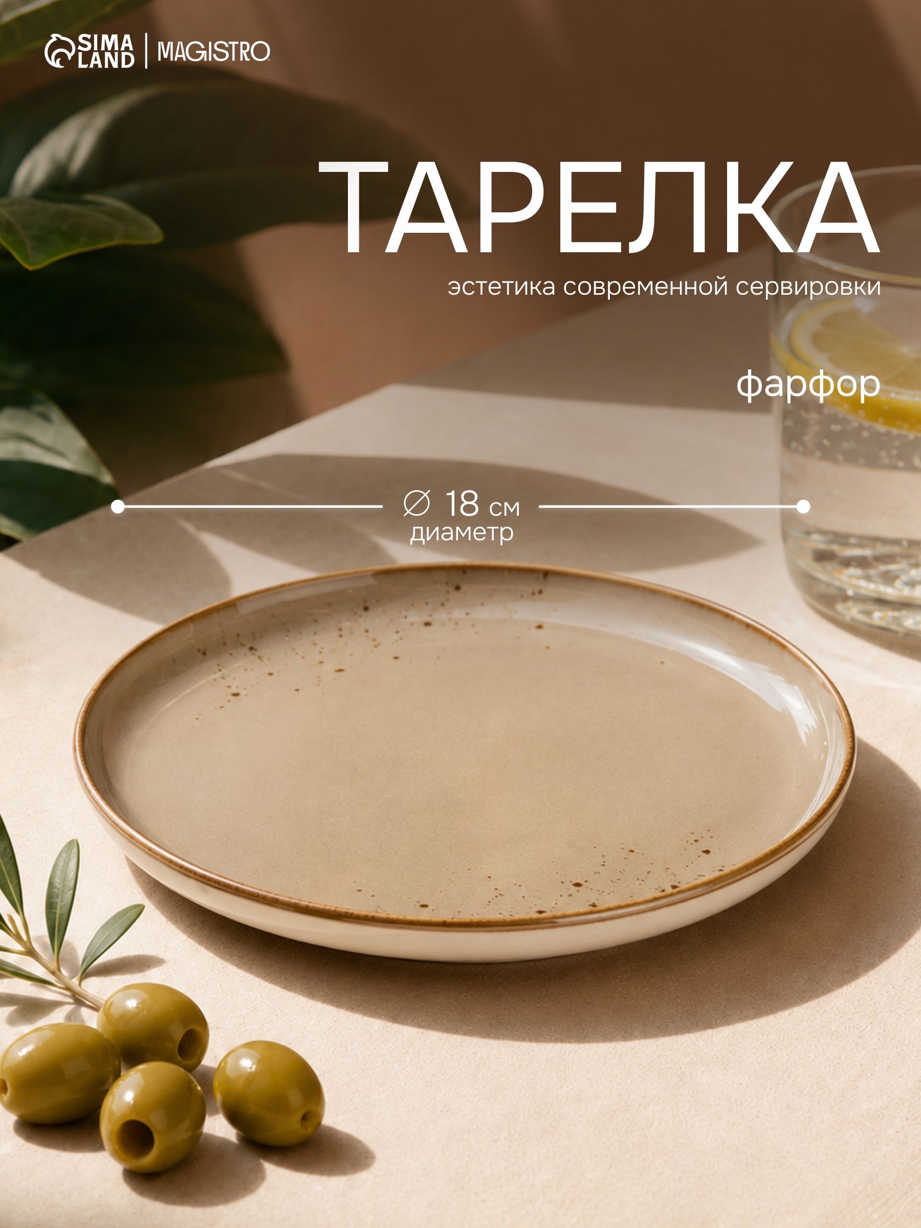 Тарелка плоская 18 см, Magistro "Церера", с бортиками, сервировочная, фарфоровая, На фото — предложение продавца