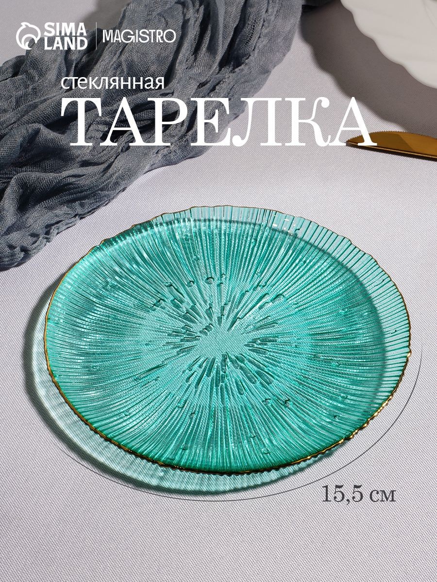 Тарелка десертная 15,5 см, стеклянная, сервировочная, Magistro, На фото — предложение продавца
