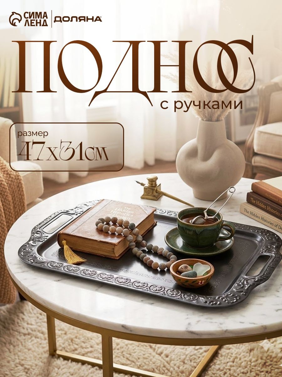 Поднос декоративный, 47х3 см, прямоугольный, металлический , бронзовый, На фото — предложение продавца