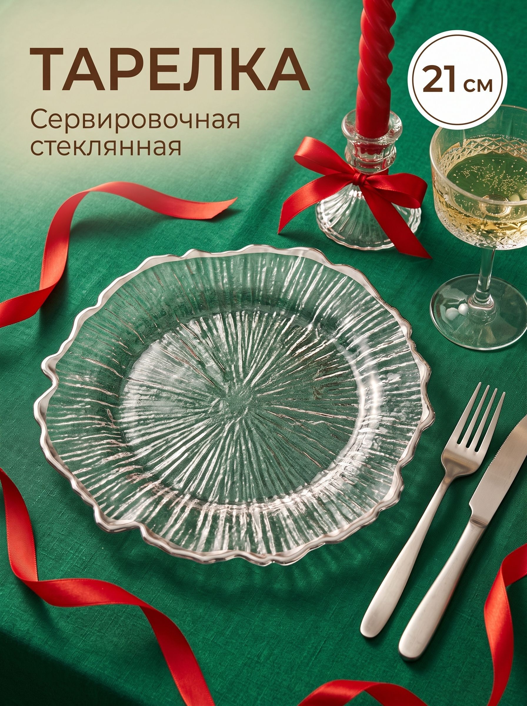 Тарелка сервировочная, десертная, Magistro Сияние , 21 см, серебристая отводка, стекло, На фото — предложение продавца