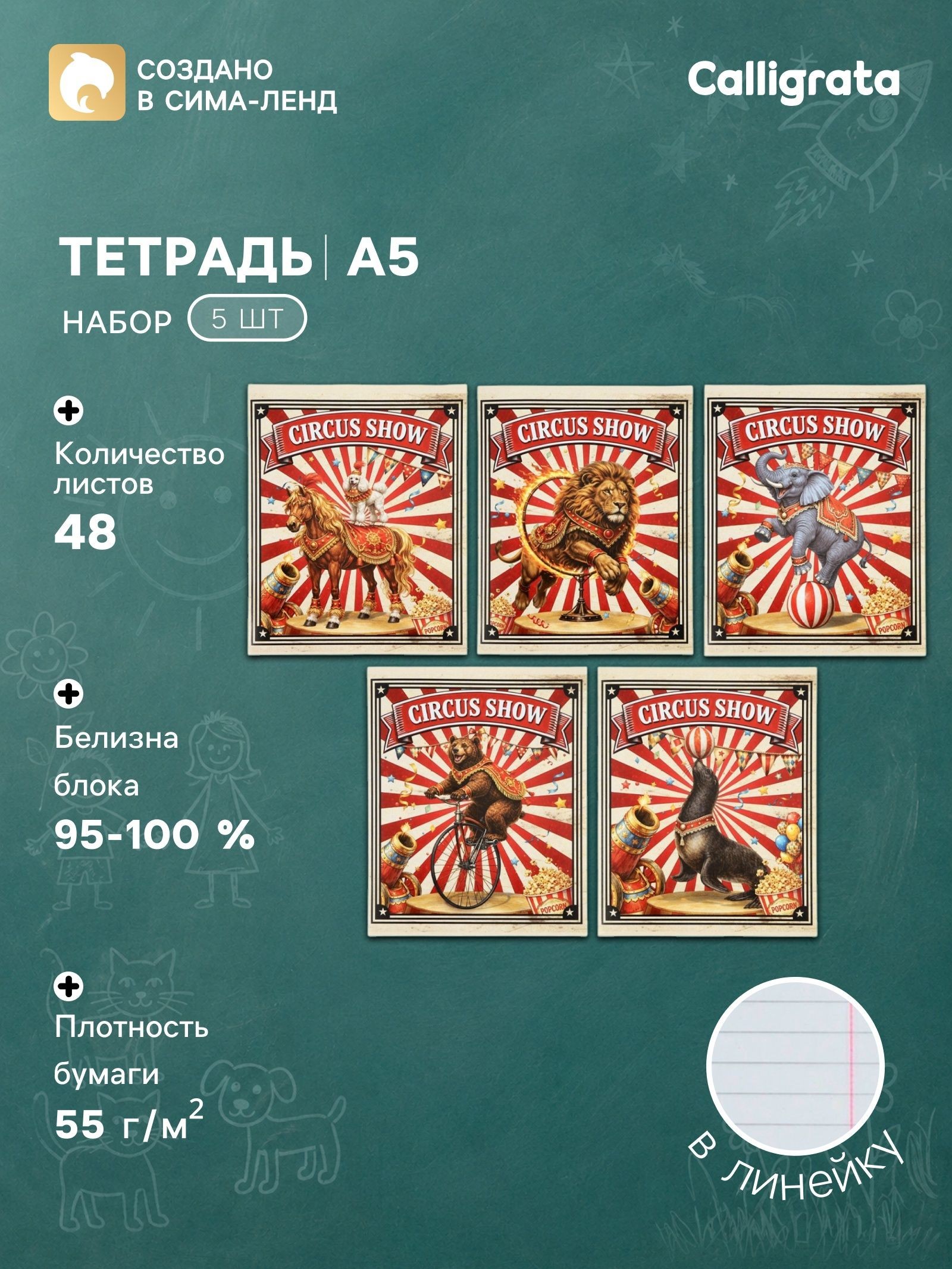Тетрадь 5 штук, 48 листов в линейку Calligrata Цирк! , блок офсет, 5 видов, На фото — предложение продавца
