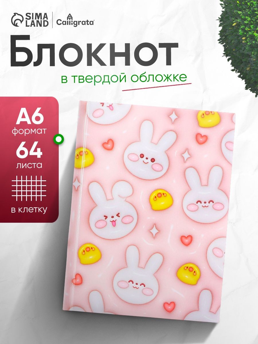 Блокнот А6, 64 листа в клетку Зайчики и уточки , твёрдая обложка, глянцевая ламинация, блок офсет, На фото — предложение продавца