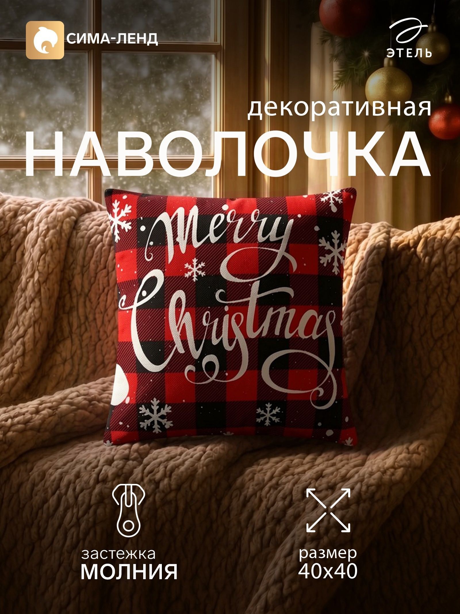 Наволочка декоративная новогодняя Этель Christmas, 43 43 см, велюр, На фото — предложение продавца