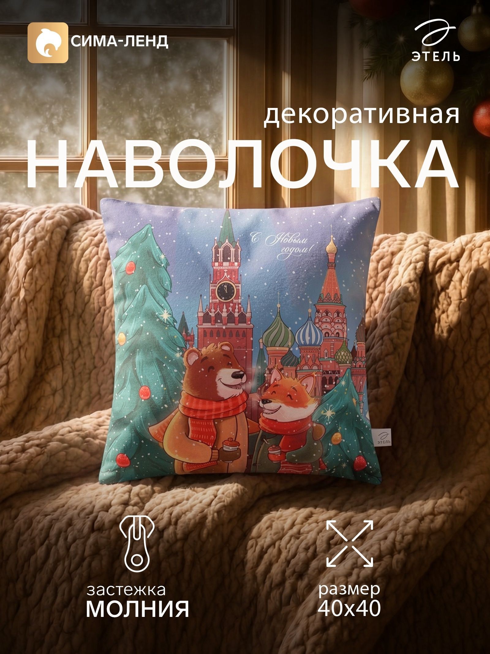 Наволочка декоративная новогодняя 40х40 см, С Новым годом, Велюр